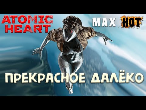 Видео: Atomic Heart. Прекрасное далёко (cover)