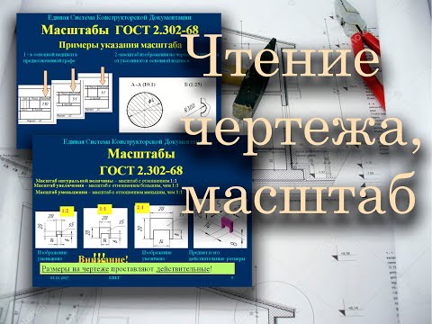 Видео: Чтение чертежа, масштаб