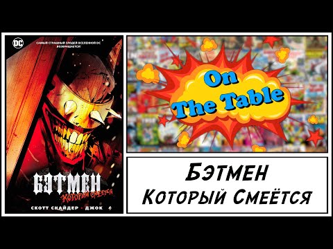 Видео: Бэтмен Который Смеётся (Batman Who Laughs)