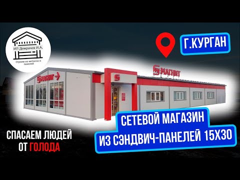 Видео: Магазин 30x15 из сэндвич-панелей под "МАГНИТ"