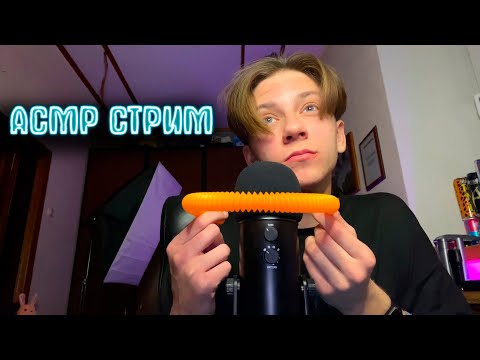 Видео: АСМР СТРИМ | ИТИНГ ЗВУКИ РТА РАЗНИЧНЫХ ПРИКОЛЮХ МУРАШКИ ОБЩЕНИЕ И ТРИГГЕРЫ | ASMR STREAM