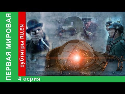 Видео: Первая Мировая / World War I. 4 Серия. Документальный Фильм. StarMedia. Babich-Design. 2014