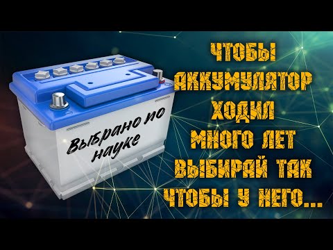 Видео: Безотказный способ выбора аккумулятора Чтобы аккумулятор проходил много лет выбирай чтобы у него...