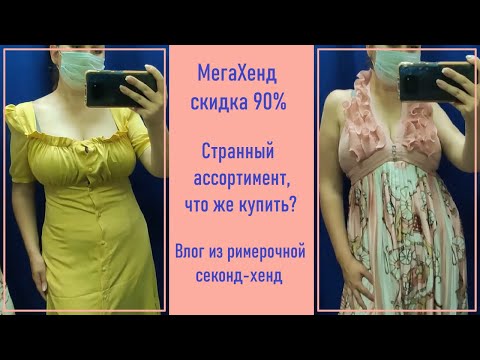 Видео: Секонд-хенд Мегахенд 90%. Влог из примерочной #21