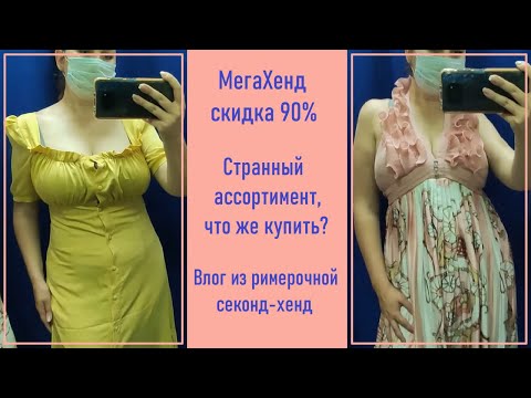 Видео: Секонд-хенд Мегахенд 90%. Влог из примерочной.