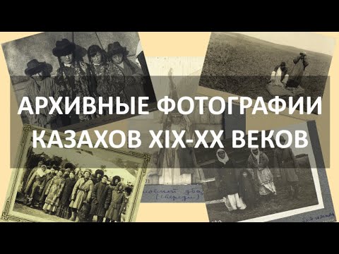 Видео: 19 ғасырдағы Қазақтардың мұрағат фотосуреттері. Реальные фотографии Казахов 19-20 веков.