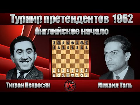 Видео: Тигран Петросян - Михаил Таль | Турнир претендентов 1962 | Английское начало |