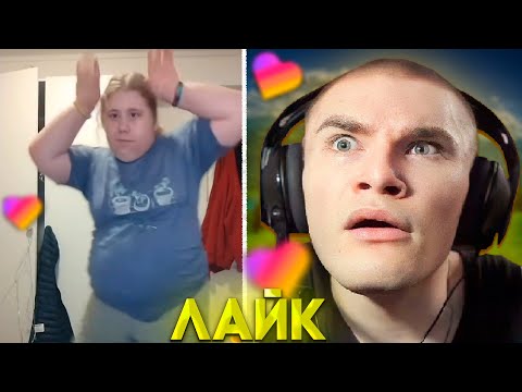 Видео: ДЕРЗКО СМОТРИТ - КРИНЖ ЛАЙК #70 / Likee