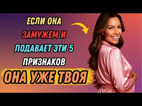 Видео: Эти 5 признаков того, что замужняя женщина хочет вас | Стоицизм