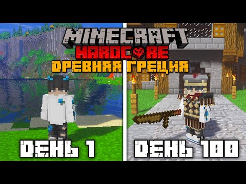 Видео: Я выжил 100 дней в Древней Греции в хардкорном Майнкрафте