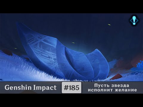 Видео: Genshin Impact #185 — Пусть звезда исполнит желание | Мировое задание