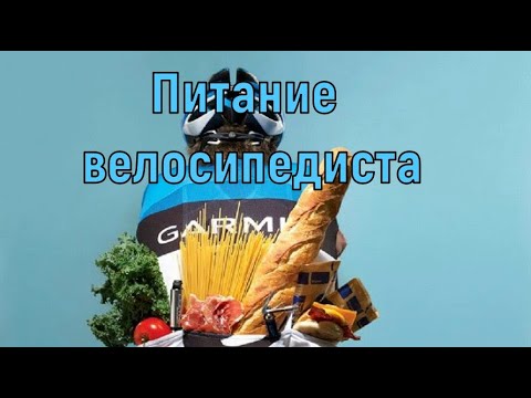 Видео: Питание велосипедиста.