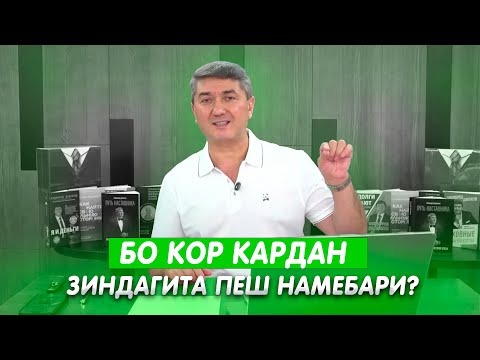 Видео: Аз сахар то бегох кор накунеду.... Маслихатхои С.Давлатов барои муваффак шудан 2025