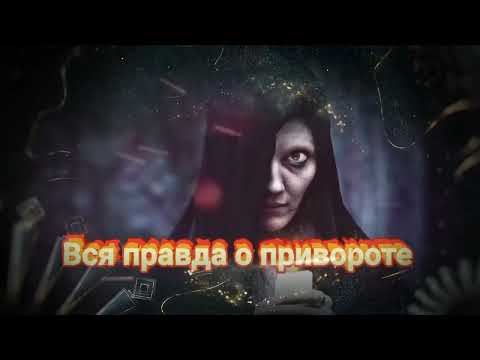 Видео: ВСЯ ПРАВДА О ПРИВОРОТЕ.ЧТО ВЫ ДОЛЖНЫ ЗНАТЬ.Чем опасен приворот?ПРАВИЛА ПРИВОРОТА!ЧЕРНАЯ МАГИЯ.Ведьмы