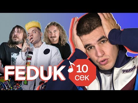 Видео: Узнать за 10 секунд | FEDUK и OG BUDA угадывают треки Элджея, ЛСП, Урганта и еще 32 хита