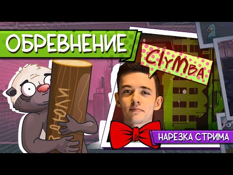 Видео: Нарезка стрима | В КЛУМБУ ПОСАДИЛИ БРЁВНА