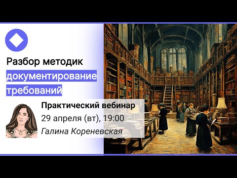 Видео: Разбор методик документирование требований