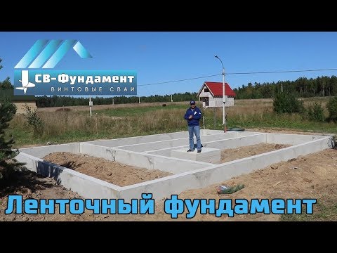 Видео: Мелкозаглубленный ленточный фундамент. Фундамент - лента. Подробный монтаж. "СВ-Фундамент"