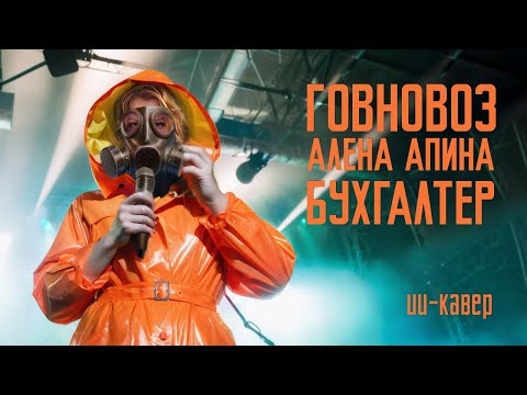 Видео: Говновоз х Алена Апина - Бухгалтер
