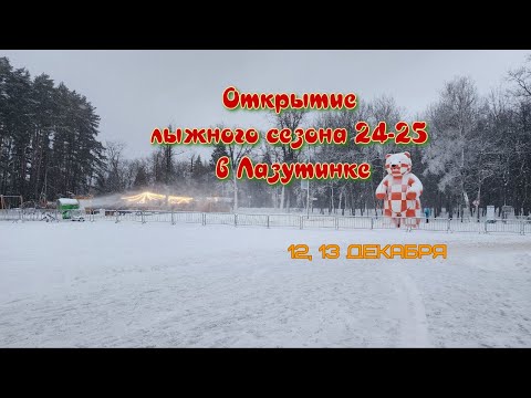 Видео: Открытие лыжного сезона 24-25