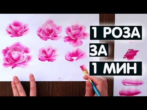 Видео: РОЗА ЗА ОДНУ МИНУТУ / Как нарисовать розу / Учимся рисовать розу