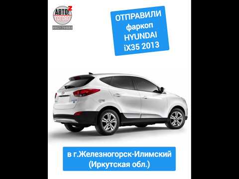 Видео: HYUNDAI iX35 2013. Фаркоп. ОТПРАВКА в г.Железногорск-Илимский