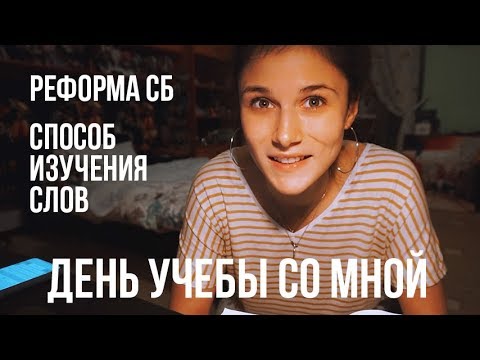 Видео: Реформа СБ // 2 ДНЯ УЧЕБЫ со МНОЙ