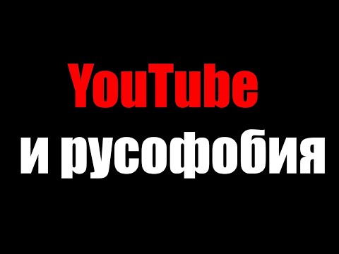Видео: РУСОФОБИЯ НЕ ПРОБЛЕМА?