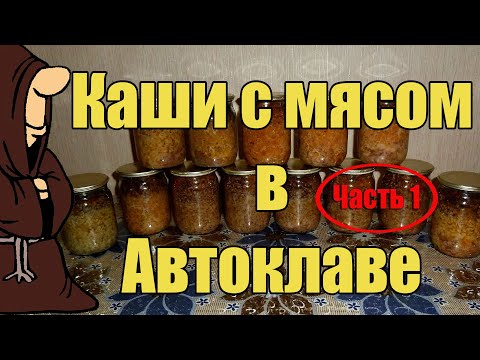 Видео: Каши с мясом в Автоклаве в домашних условиях Часть 1 , Гречневая, Гороховая и Перловая рецепт