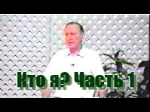 Видео: Кто я?  Душевный или духовный?  Часть 1.  (Дерек Принс)