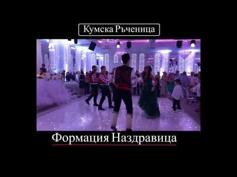 Видео: Кумска ръченица