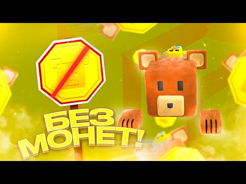 Видео: ЕСЛИ Я ВОЗЬМУ МОНЕТУ ТО Я ПРОИГРАЮ! Супер Беар Адвенчер | Super Bear Adventure прохождение без монет