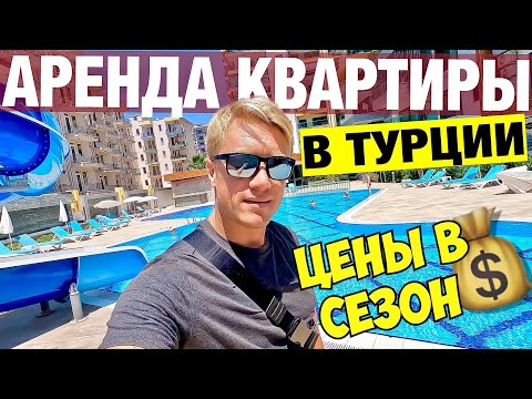 Видео: ТУРЦИЯ 🇹🇷 КАК СНЯТЬ КВАРТИРУ НА МЕСЯЦ? Выгоднее чем отель? Цены в пик сезона и на долгий срок.