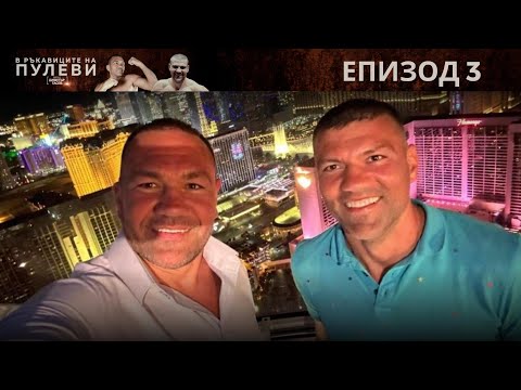Видео: "В ръкавиците на Пулеви" (2 сезон): епизод 3