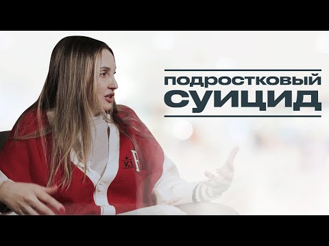 Видео: ПОДРОСТКОВЫЙ СУИЦИД: как предотвратить суицид, что важно знать родителям и как помочь подростку