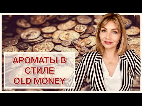 Видео: АРОМАТЫ В СТИЛЕ “OLD MONEY”