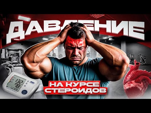 Видео: ДАВЛЕНИЕ НА КУРСЕ СТЕРОИДОВ | ПРИЧИНЫ И СПОСОБЫ БОРЬБЫ