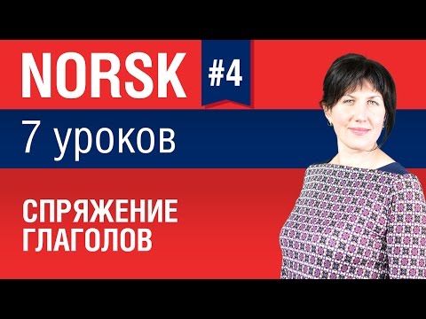 Видео: Урок 4. Норвежский язык за 7 уроков для начинающих. Спряжение глаголов. Елена Шипилова.