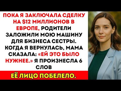 Видео: Мои родители заложили мою машину мечты ради сестры — и пожалели, когда я заставил её вернуть