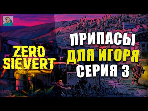 Видео: СЫТЫЙ ИГОРЁК ► ПРОХОЖДЕНИЕ ZERO SIEVERT [СЕРИЯ 3]