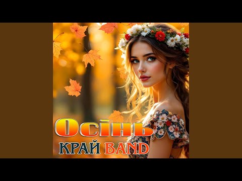 Видео: Осінь