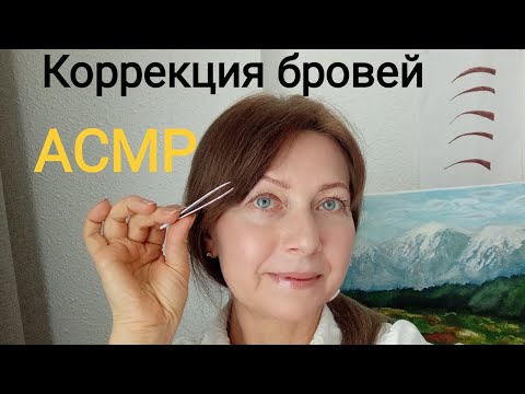 Видео: АСМР Брови невероятной красоты 99% можно уснуть🥱 Ролевая игра. Шёпот. Приятные звуки