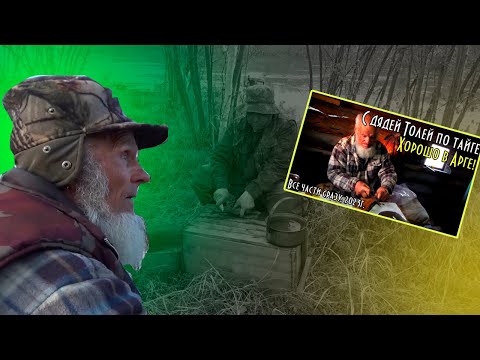 Видео: С ДЯДЕЙ ТОЛЕЙ ПО АРГЕ. ХОРОШО В ТАЙГЕ!  2023 год, полнометражка | ВСЕ ЧАСТИ СРАЗУ