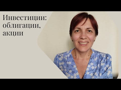 Видео: Инвестиции: облигации, акции