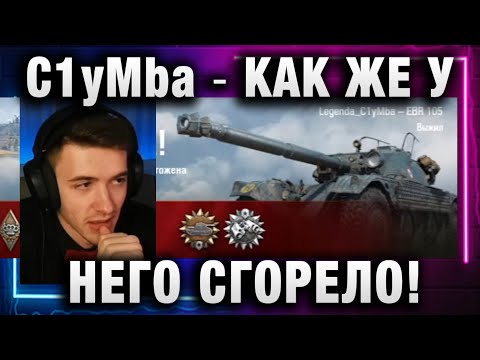 Видео: C1yMba ● КАК ЖЕ У НЕГО СГОРЕЛО!