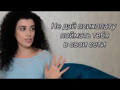 Видео: Психопат рядом: правила общения, которые спасут вас