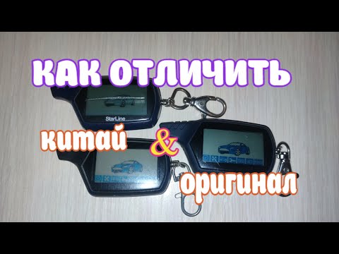 Видео: Как отличить оригинальный брелок от китайского StarLine A91