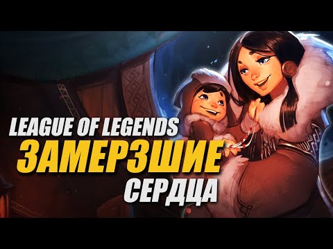 Видео: НУНУ И ВИЛЛУМП - ЗАМЁРЗШИЕ СЕРДЦА | АУДИОСПЕКТАКЛЬ LEAGUE OF LEGENDS