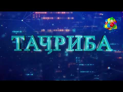 Видео: «Таҷриба» - Гӯгирд, шамъ, пуфак, зарфи пластикӣ ва қайчӣ