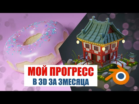 Видео: Мой прогресс в 3D за 3 месяца | Моделирование в Blender | Блендер для художника